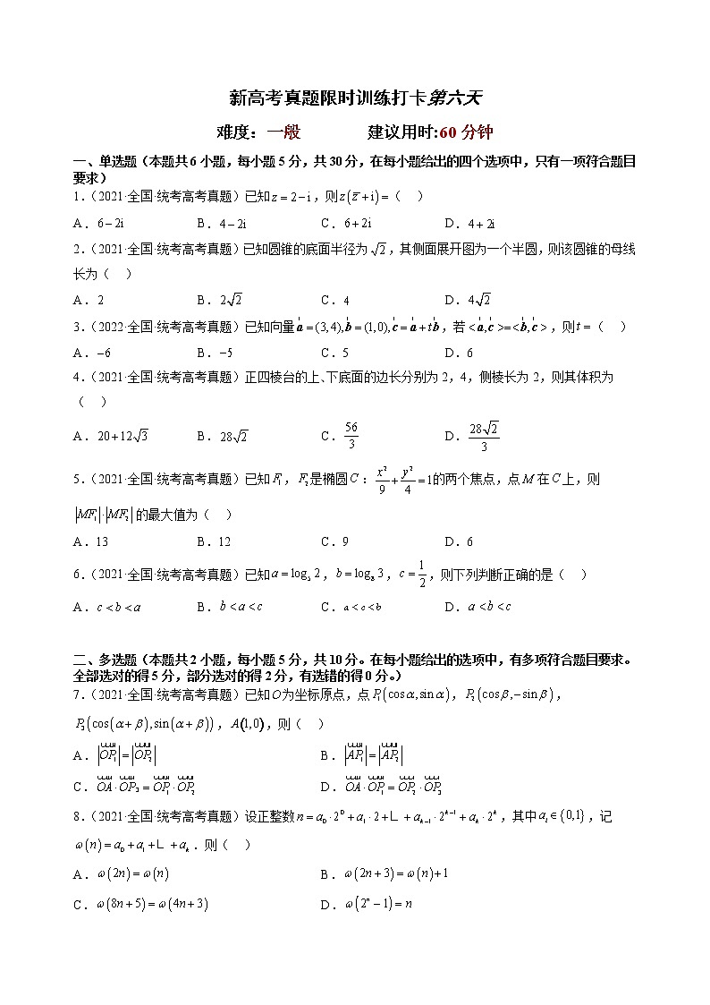 打卡第六天-【10天刷完高考真题】冲刺2023年高考数学考前必刷题限时集训练（新高考通用）原卷版+解析版02