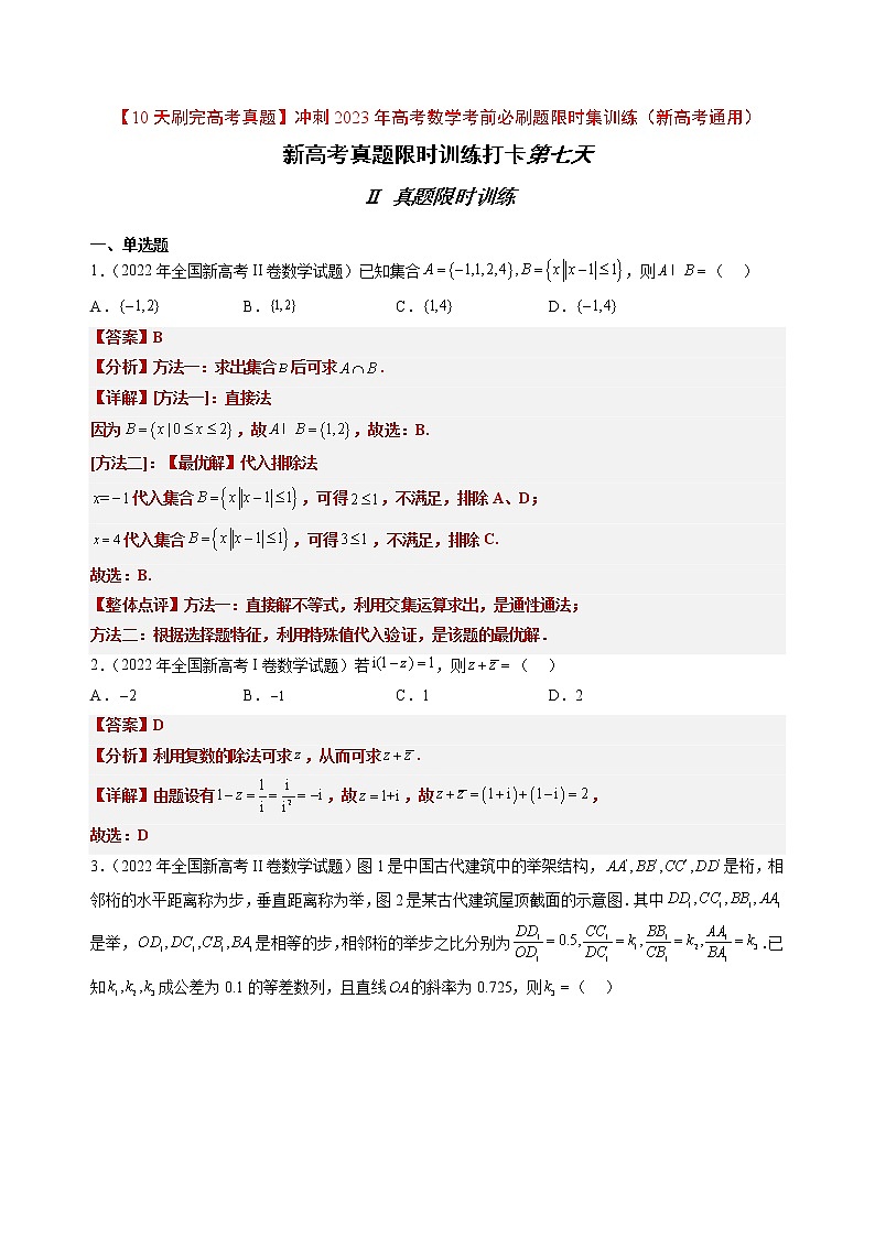 打卡第七天-【10天刷完高考真题】冲刺2023年高考数学考前必刷题限时集训练（新高考通用）原卷版+解析版01