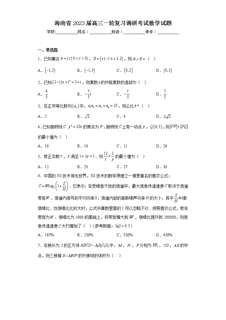 海南省2023届高三一轮复习调研考试数学试题01