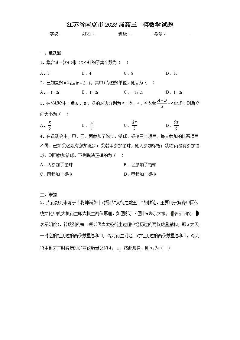 江苏省南京市2023届高三二模数学试题第1页
