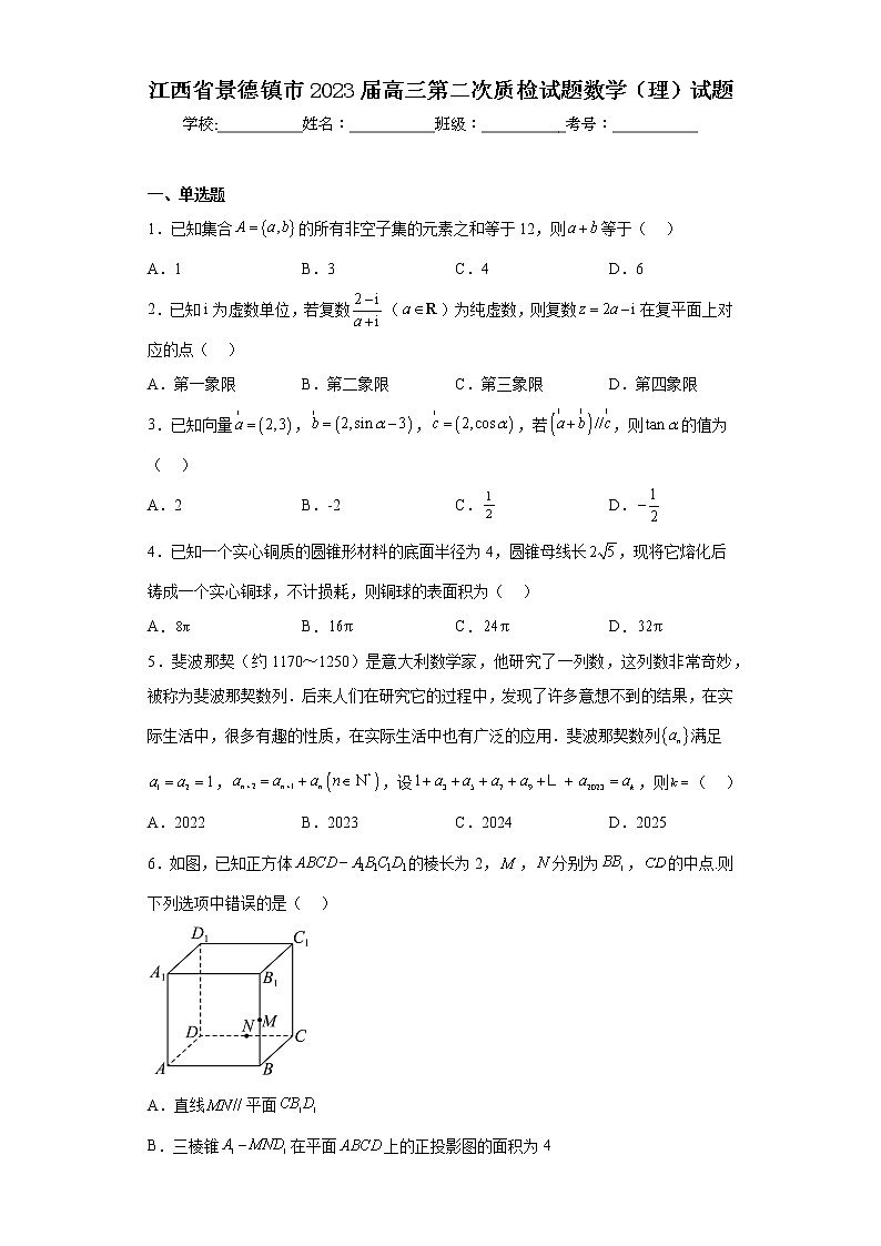江西省景德镇市2023届高三第二次质检试题数学（理）试题第1页