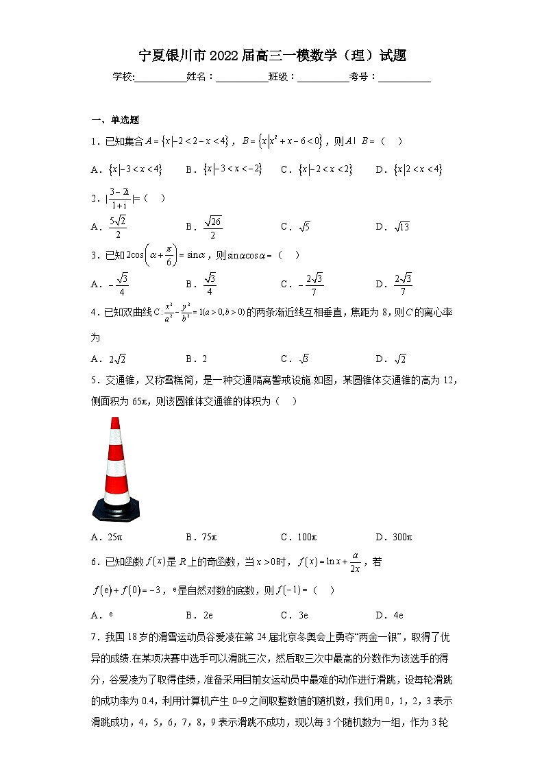 宁夏银川市2022届高三一模数学（理）试题第1页
