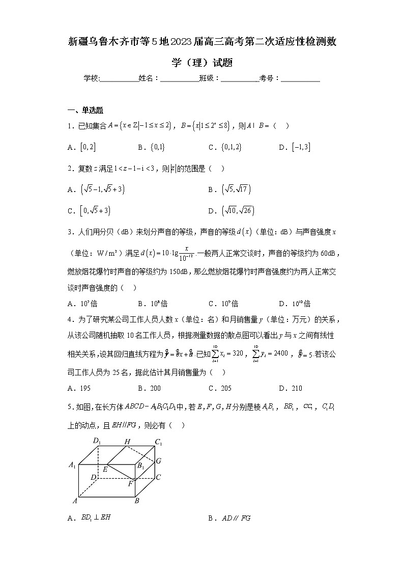 新疆乌鲁木齐市等5地2023届高三高考第二次适应性检测数学（理）试题第1页