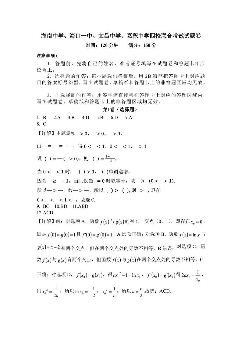 2023海南中学、海口一中、文昌中学、嘉积中学高三四校联合数学试题及参考答案01