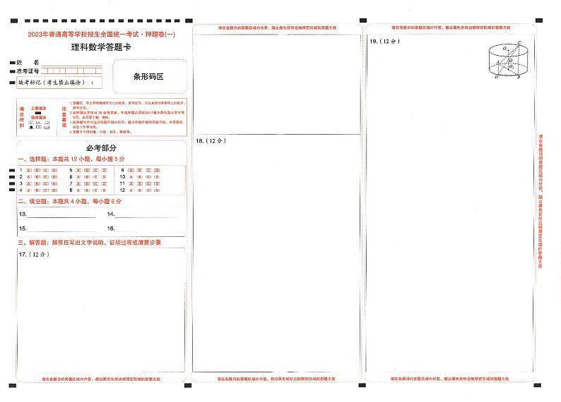 2023年《高考快递》押题卷-数学（理）-答题卡第1页