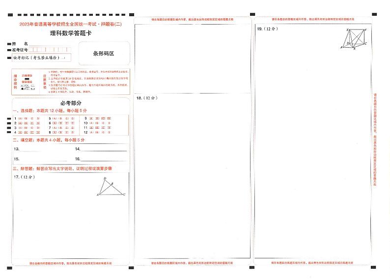 2023年《高考快递》押题卷-数学（理）-答题卡第3页