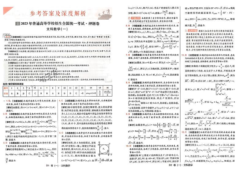 2023年《高考快递》押题卷-数学（文）-答案解析第1页