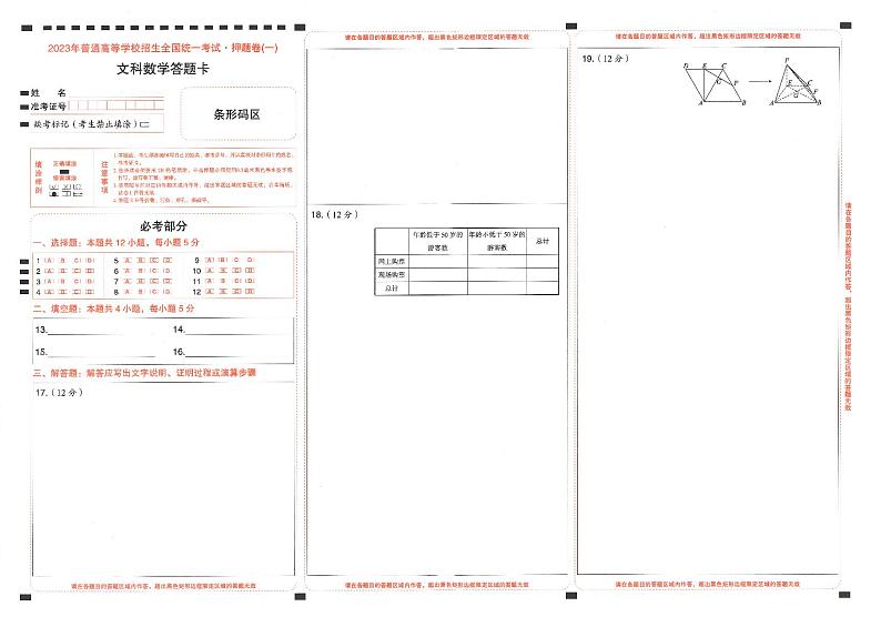 2023年《高考快递》押题卷-数学（文）-答题卡第1页