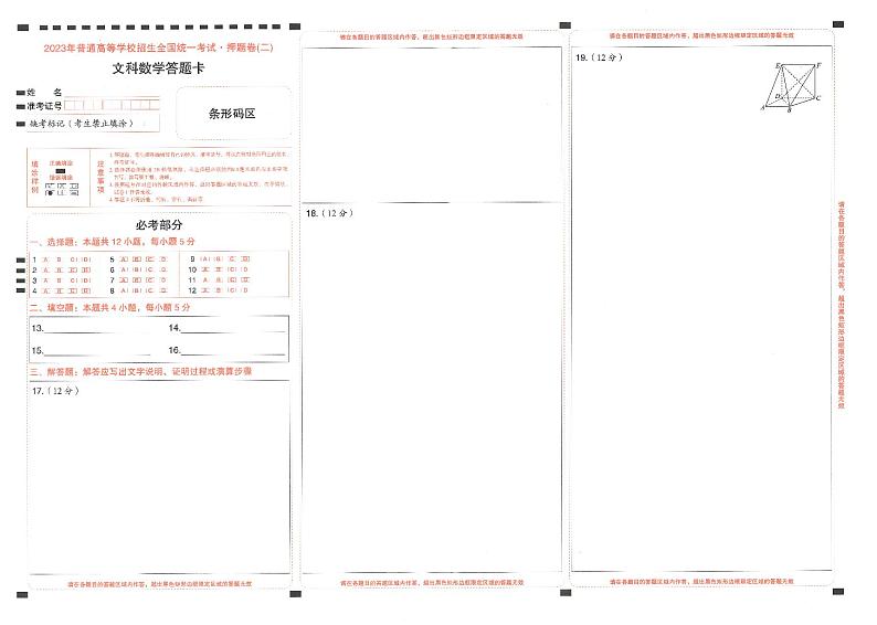 2023年《高考快递》押题卷-数学（文）-答题卡第3页