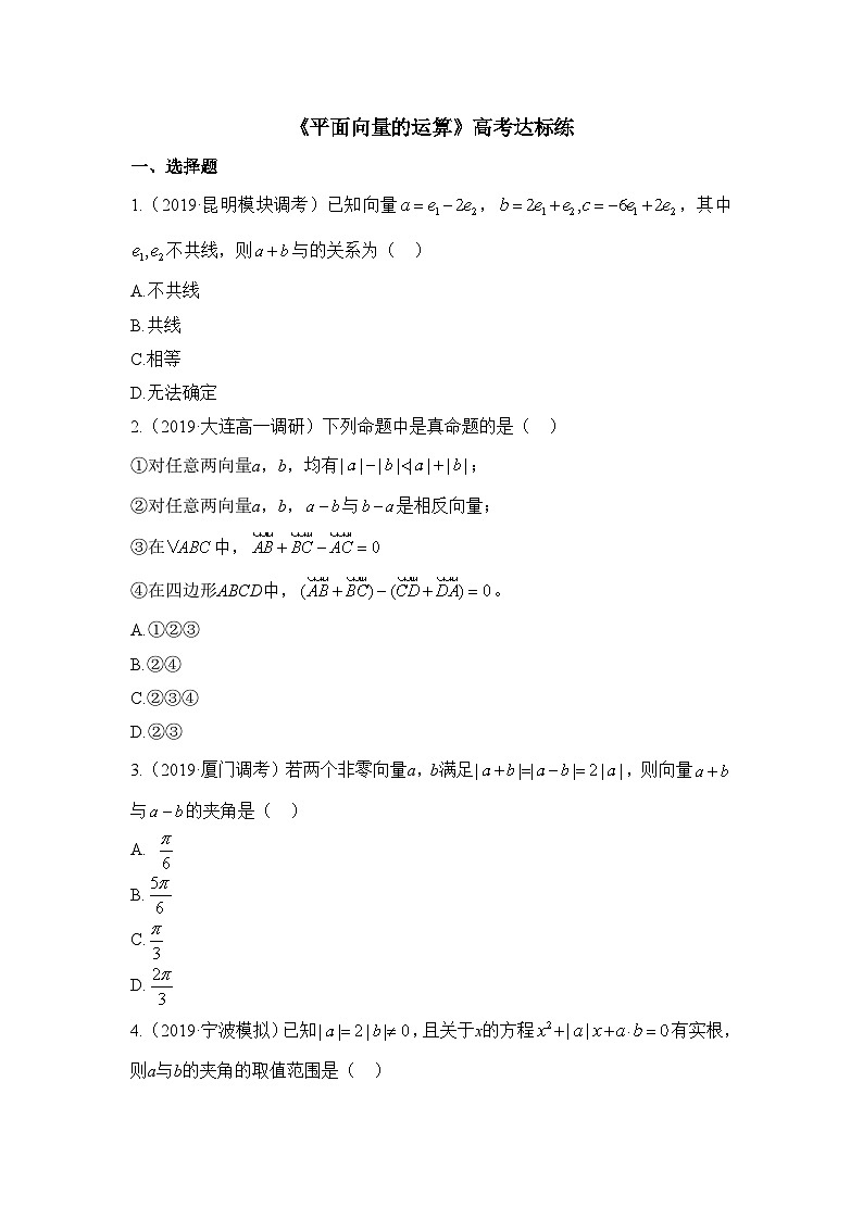 高中数学人教A版2019必修第二册 《平面向量的运算》高考达标练第1页