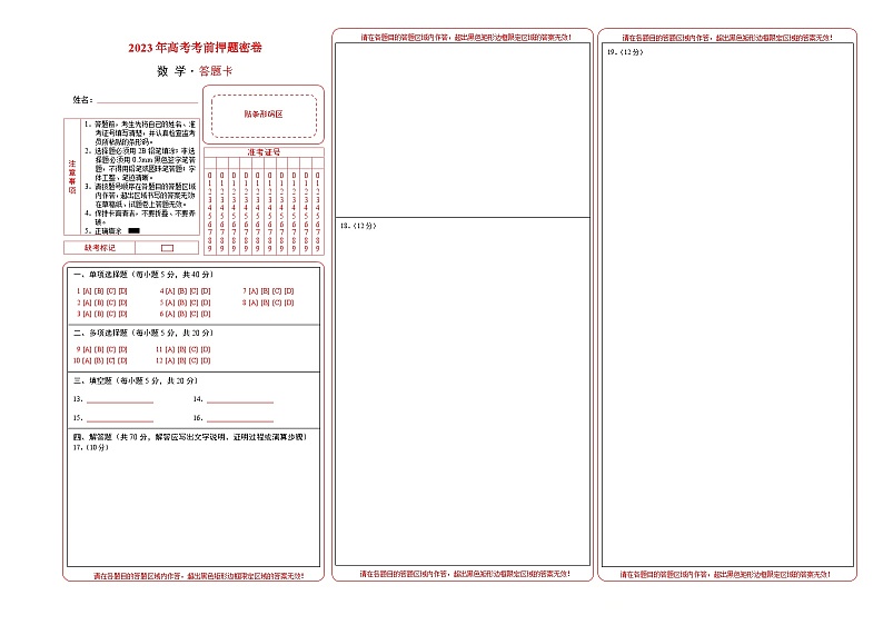 2023年高考考前押题密卷-数学（新高考Ⅱ卷）（答题卡）第1页