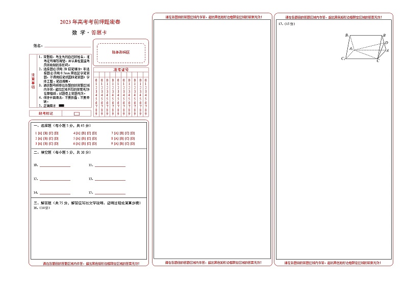 2023年高考考前押题密卷-数学（天津卷）（答题卡）第1页