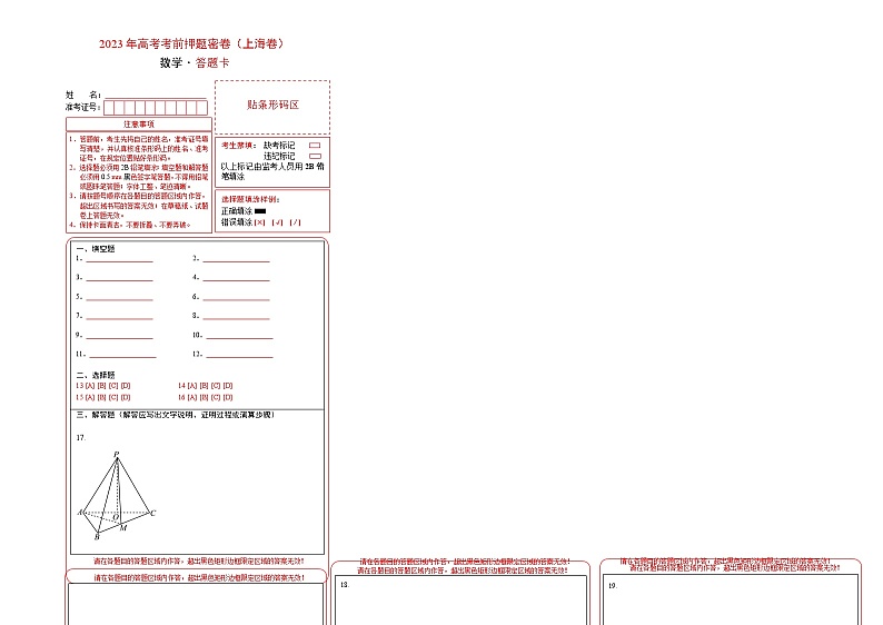 2023年高考考前押题密卷-数学（上海卷）（答题卡）第1页