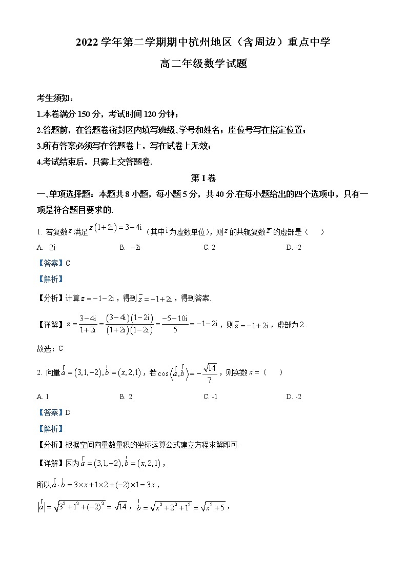 浙江省杭州地区(含周边)重点中学2022-2023学年高二数学下学期期中联考试题（Word版附解析）第1页