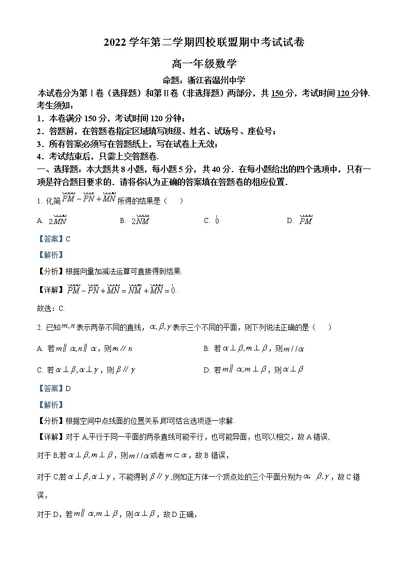 浙江省杭州第二中学等四校联盟2022-2023学年高一数学下学期期中联考试题（Word版附解析）01
