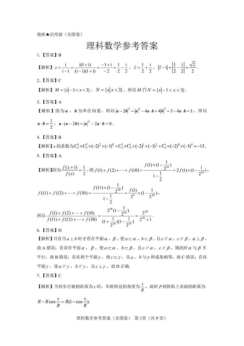 【全国卷】名校教研联盟2023届高三联考（三）理数参考答案和解析第1页