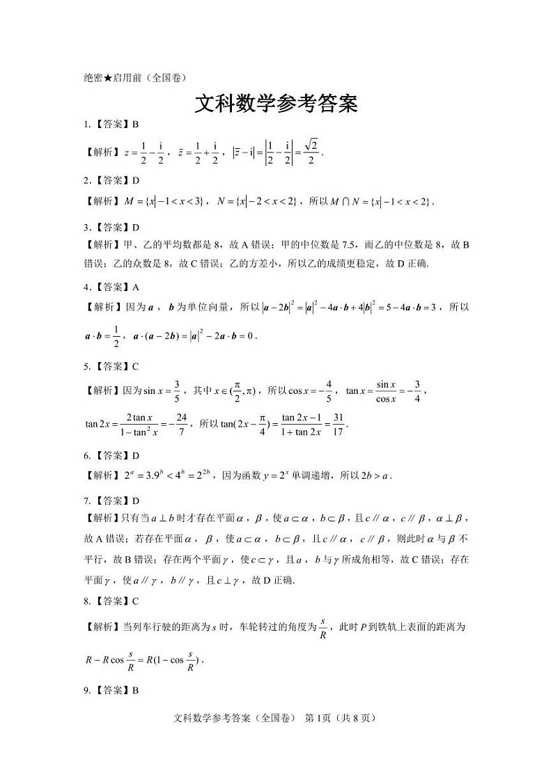【全国卷】名校教研联盟2023届高三联考（三）文数参考答案和解析01