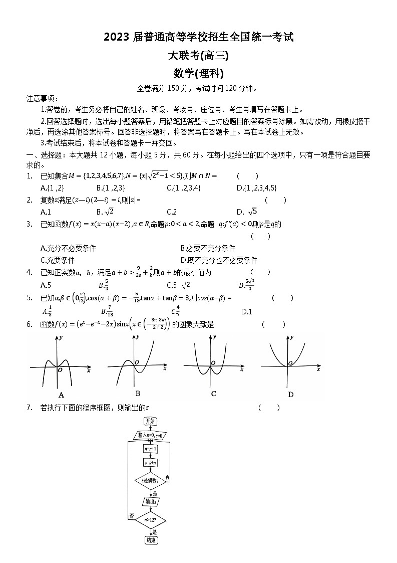 河南省名校青桐鸣2023届高三下学期4月联考试题+数学（理）+Word版含解析第1页