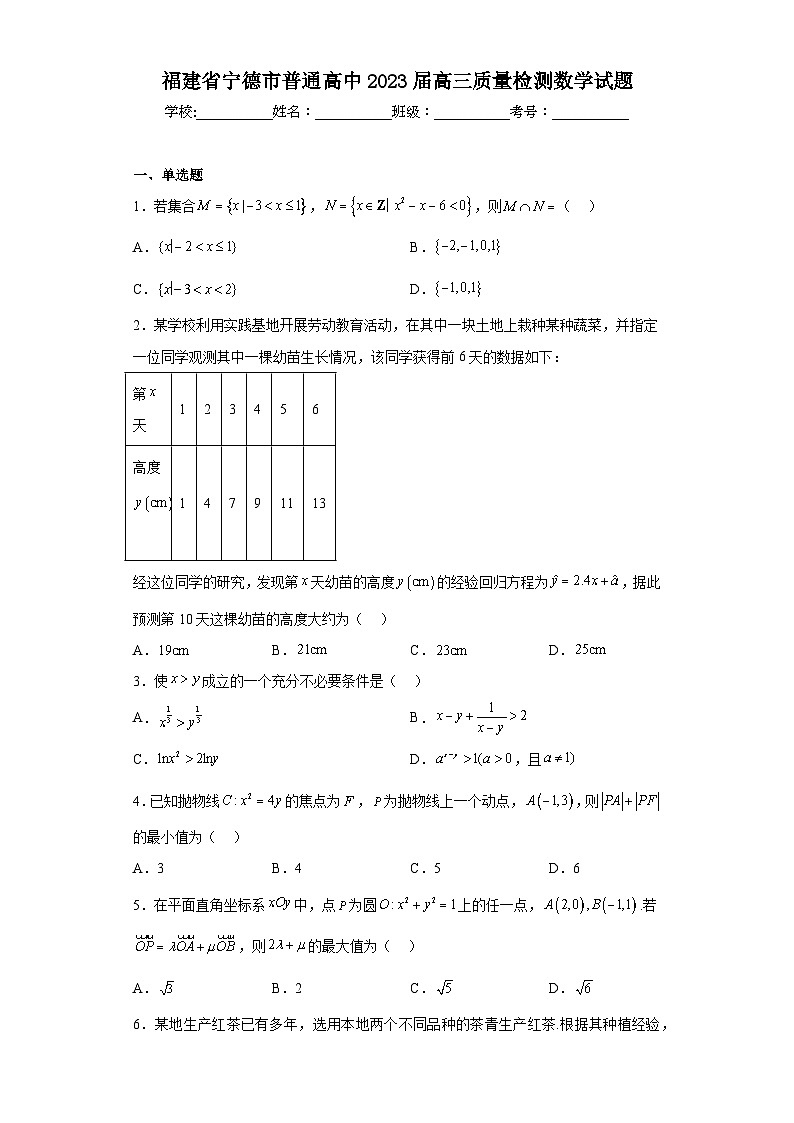 福建省宁德市普通高中2023届高三质量检测数学试题第1页