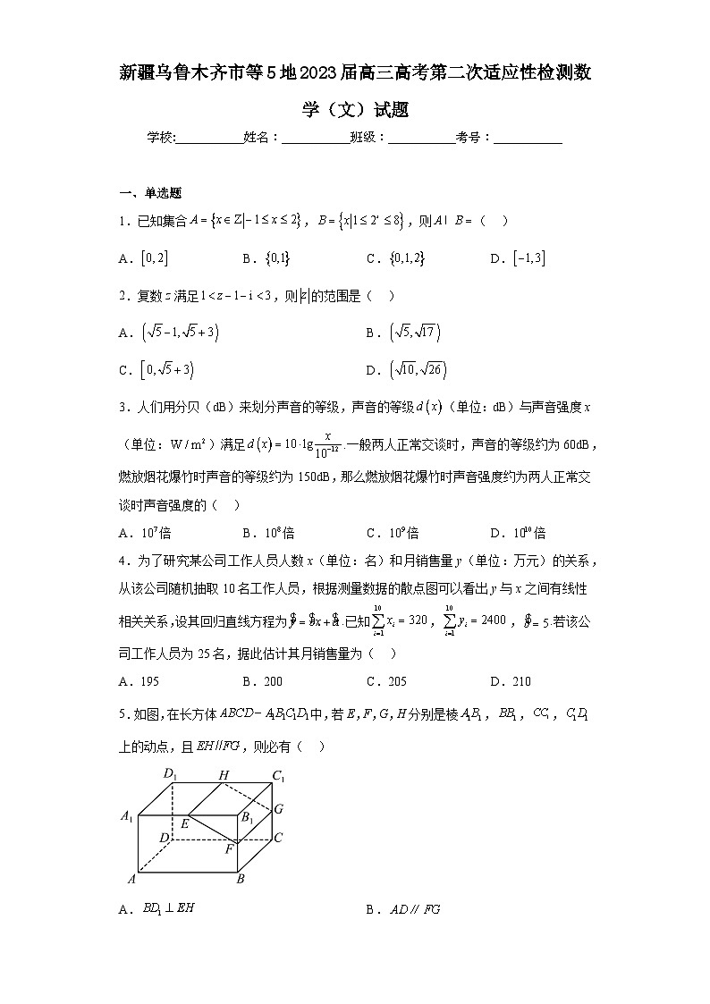新疆乌鲁木齐市等5地2023届高三高考第二次适应性检测数学（文）试题第1页