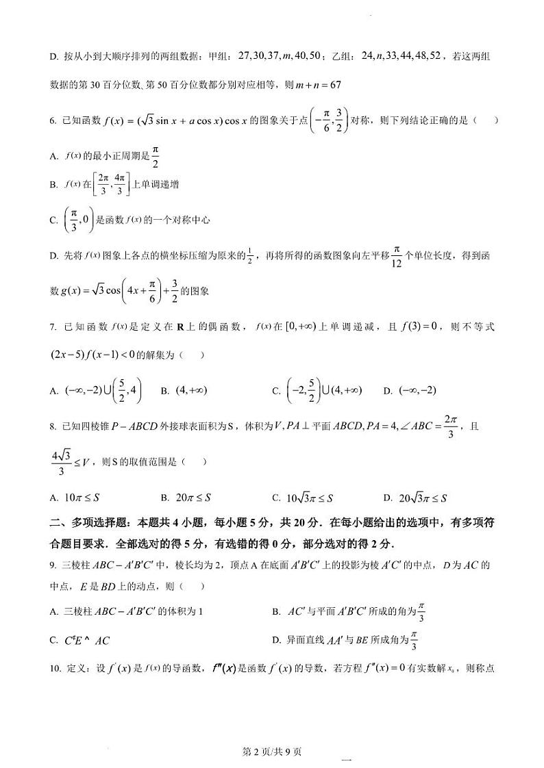 2023届湖南省长沙市湖南师范大学附属中学高三下学期模拟试卷（二）数学第2页