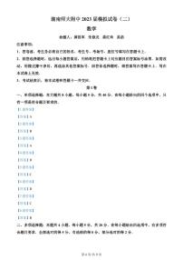 2023届湖南省长沙市湖南师范大学附属中学高三下学期模拟试卷（二）数学答案