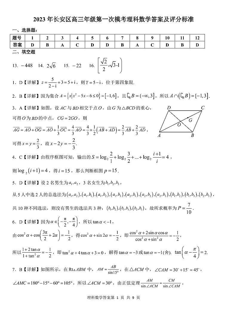 2023届陕西省西安市长安区高三第一次模拟考试 理数答案和解析01