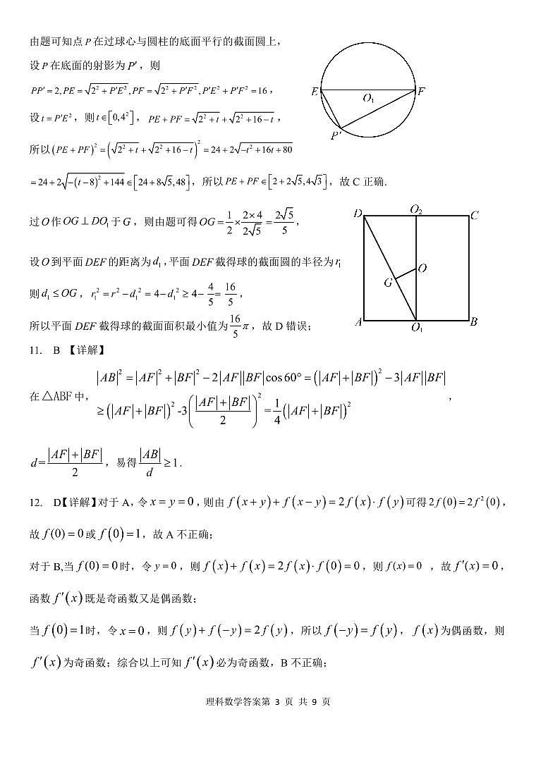 2023届陕西省西安市长安区高三第一次模拟考试 理数答案和解析03