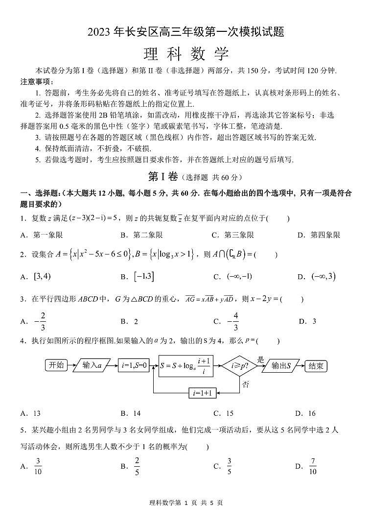 2023届陕西省西安市长安区高三第一次模拟考试 数学（理）第1页