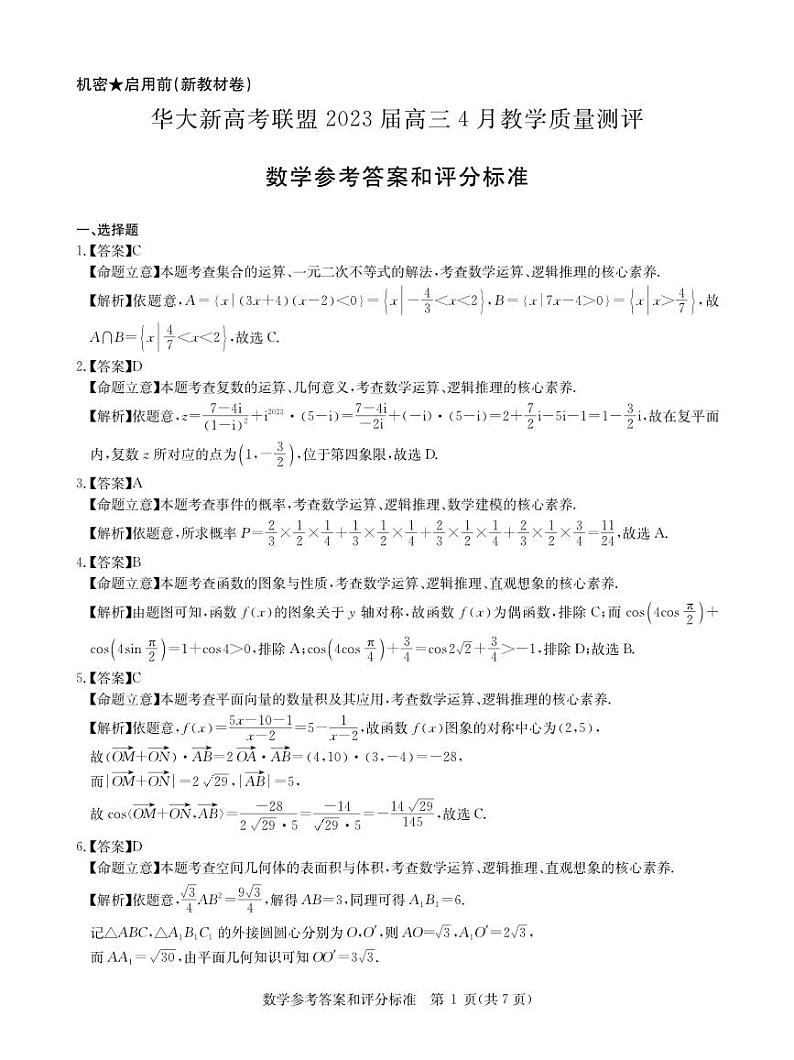 安徽省新高考联盟2023届高三下学期4月教学质量测评数学答案第1页