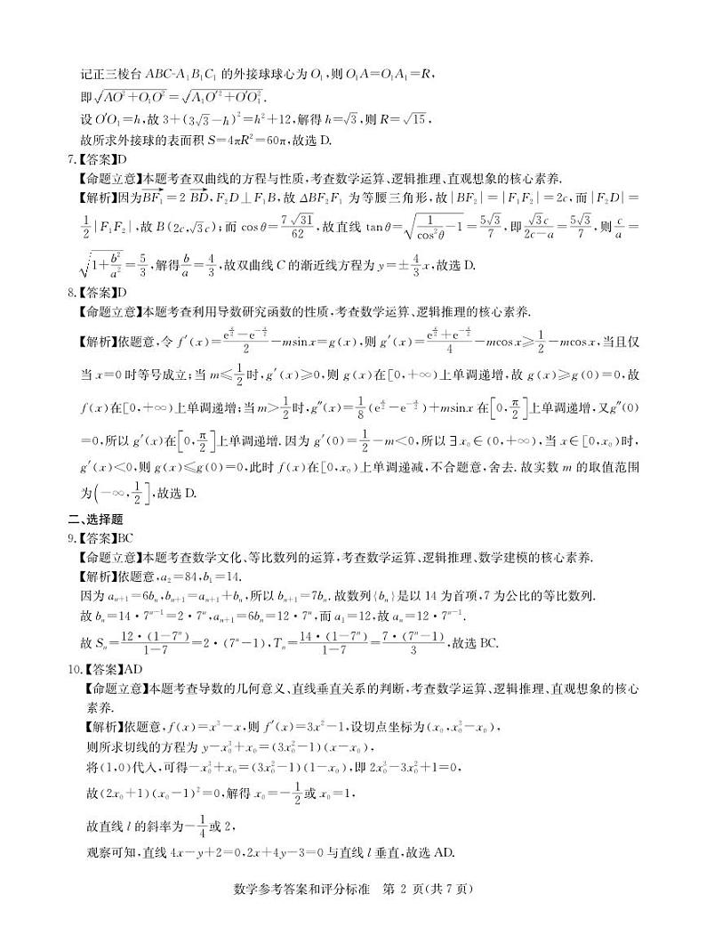 安徽省新高考联盟2023届高三下学期4月教学质量测评数学答案第2页