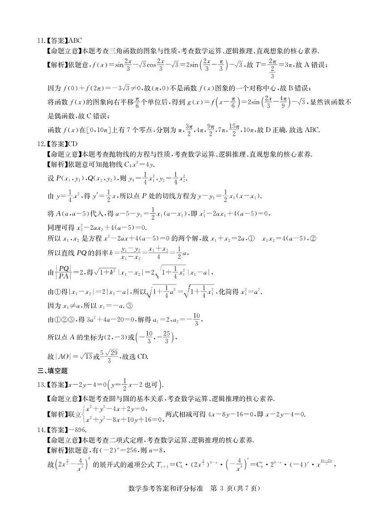安徽省新高考联盟2023届高三下学期4月教学质量测评数学答案第3页