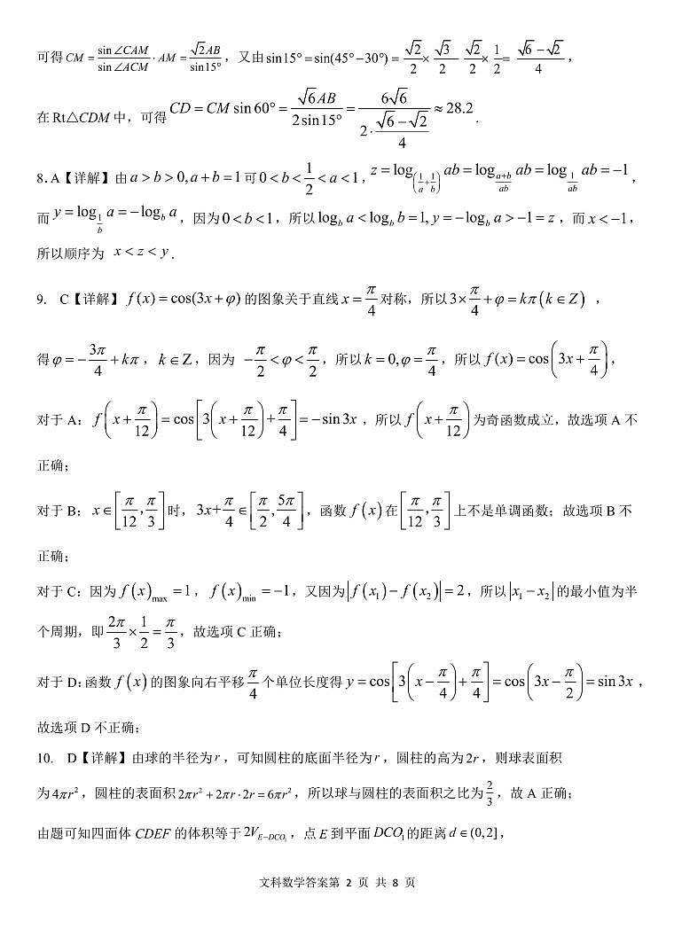 2023届陕西省西安市长安区高三第一次模拟考试 文数答案和解析第2页