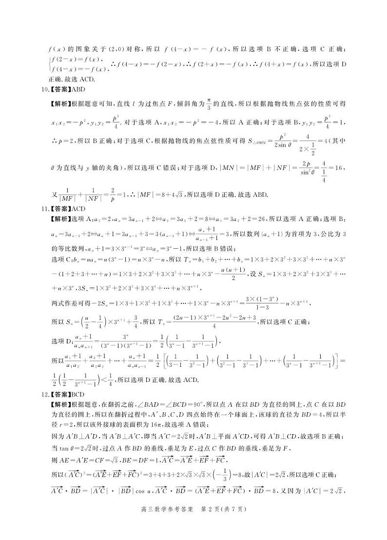 河北省部分学校2023届高三下学期大数据应用调研联合测评（Ⅳ）数学答案和解析第2页