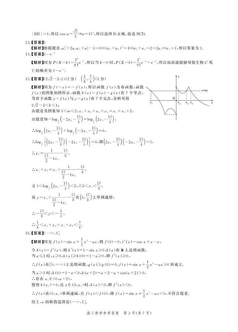 河北省部分学校2023届高三下学期大数据应用调研联合测评（Ⅳ）数学答案和解析第3页