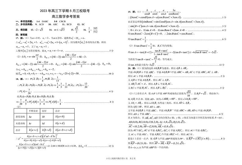 湖北省荆门市2023届龙泉中学、荆州中学·、宜昌一中三校高三下学期5月联考数学试题答案 (1)01