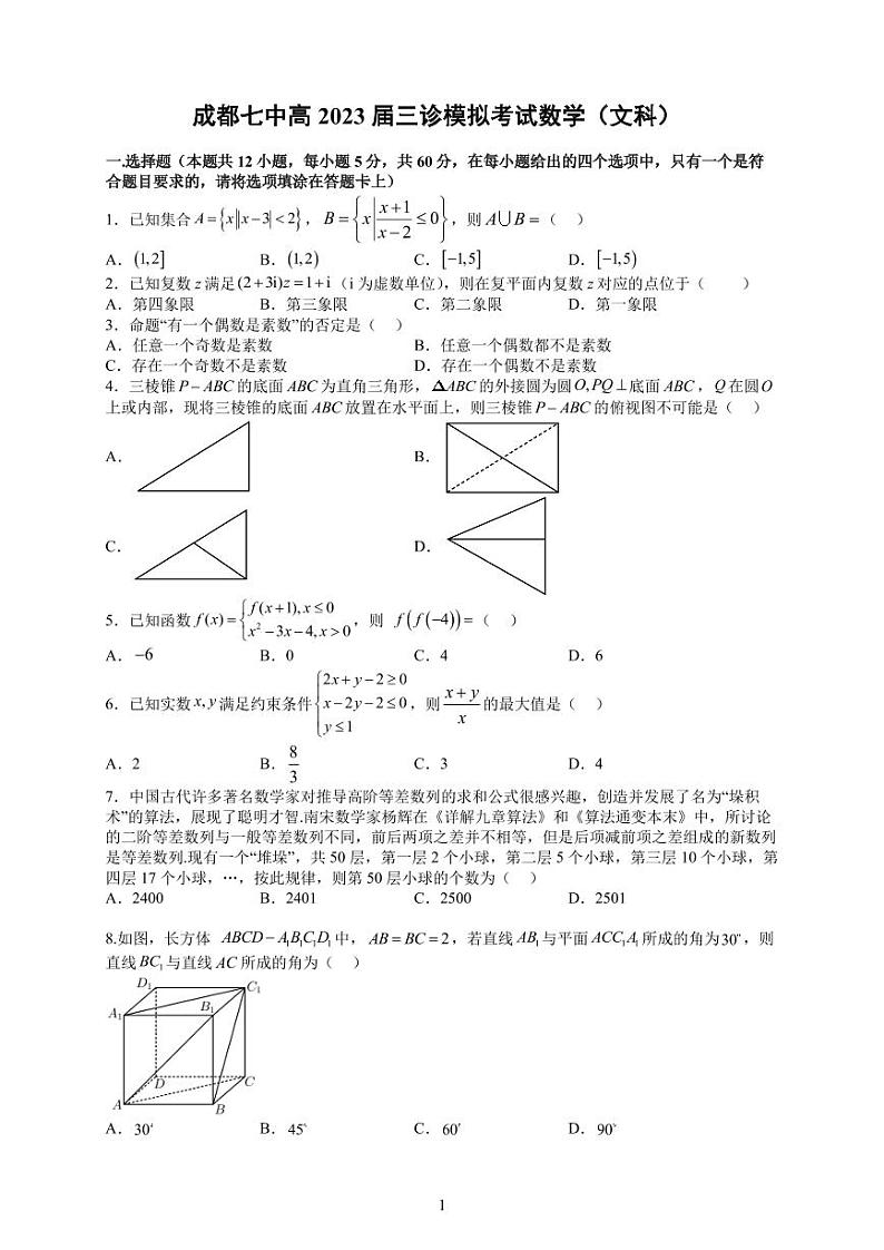 四川省成都七中2023届高三下期三诊模拟考试数学（文科）试卷第1页