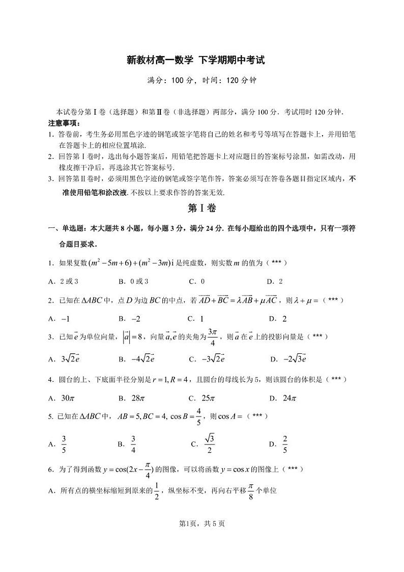 新教材高一数学下学期期中考试卷（含答案）第1页