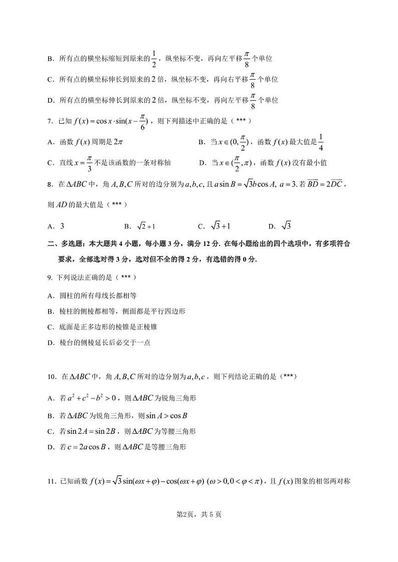 新教材高一数学下学期期中考试卷（含答案）第2页