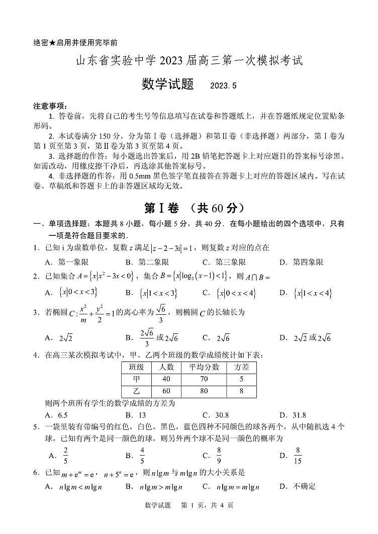 2023届山东省实验中学高三第一次模拟考试数学试题第1页