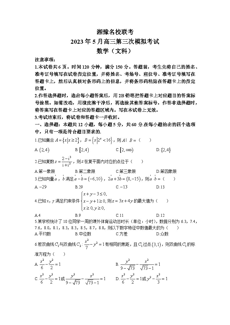 2023届湘豫名校联考高三第三次模拟考试（5月）文科数学试题01