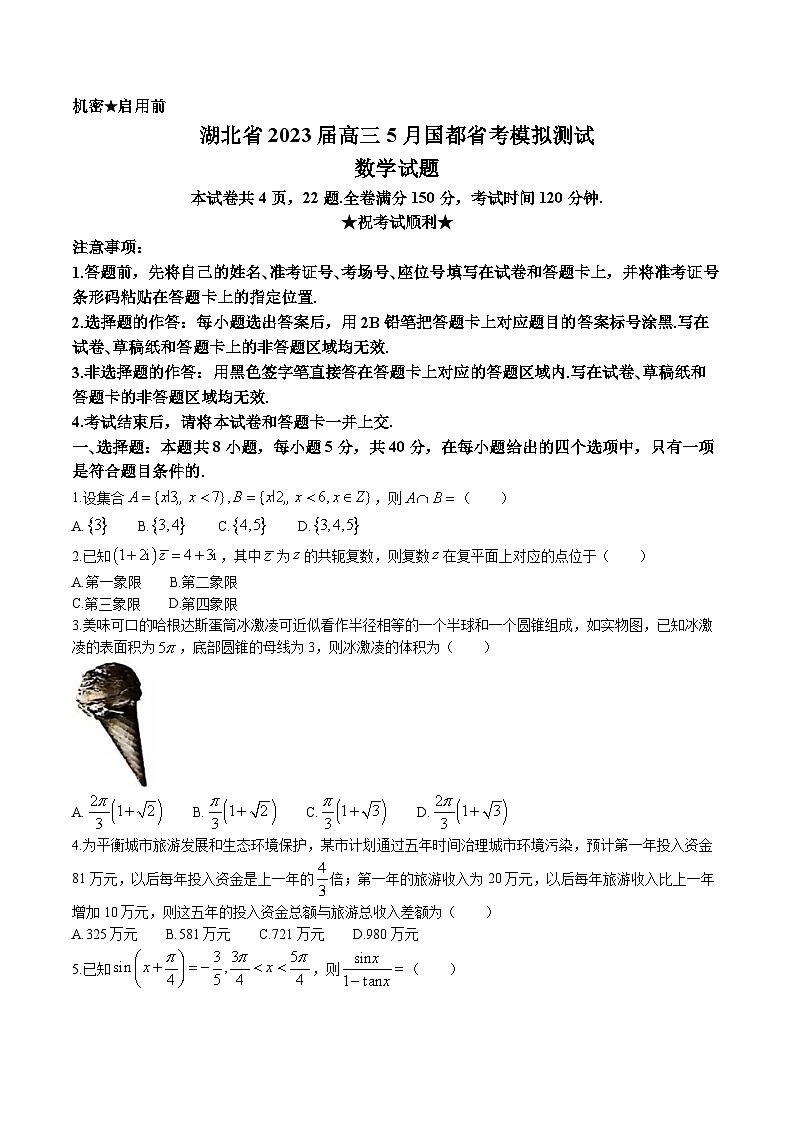 湖北省2023届高三下学期5月国都省考模拟测试数学试卷+答案第1页