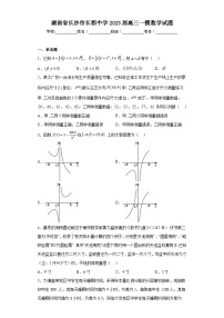 湖南省长沙市长郡中学2023届高三一模数学试题（含答案）