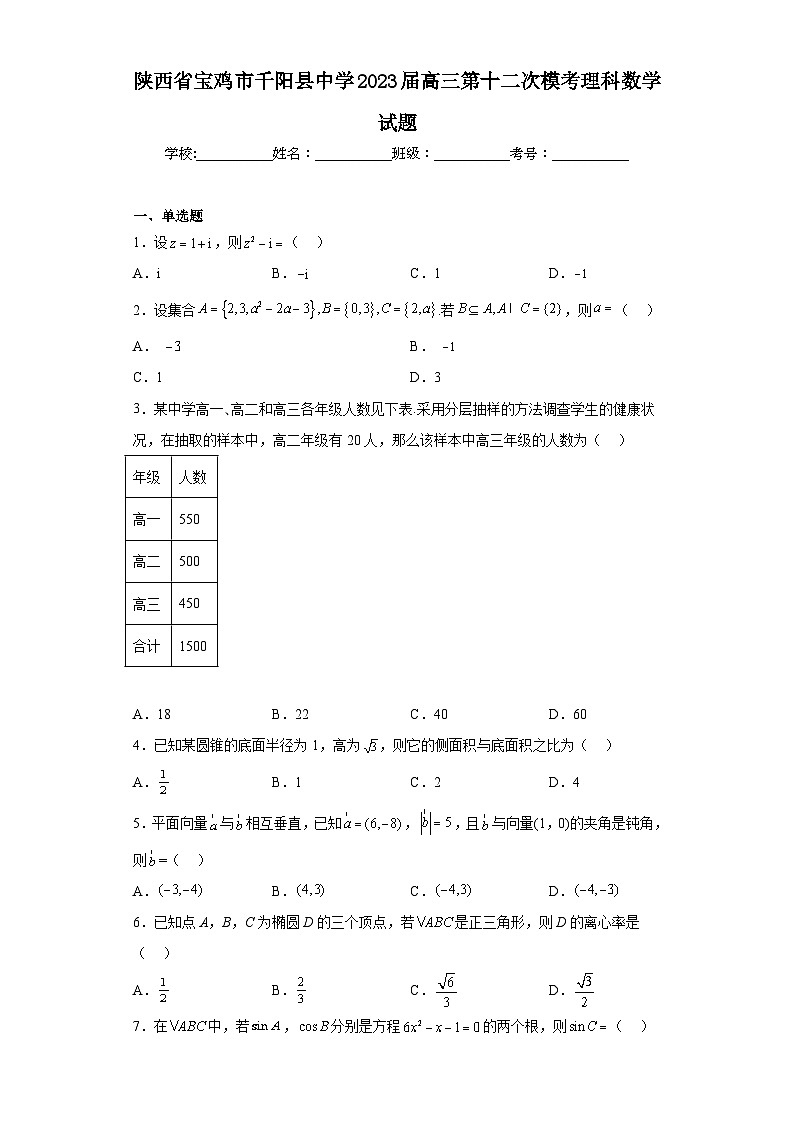 陕西省宝鸡市千阳县中学2023届高三第十二次模考理科数学试题（含答案）第1页