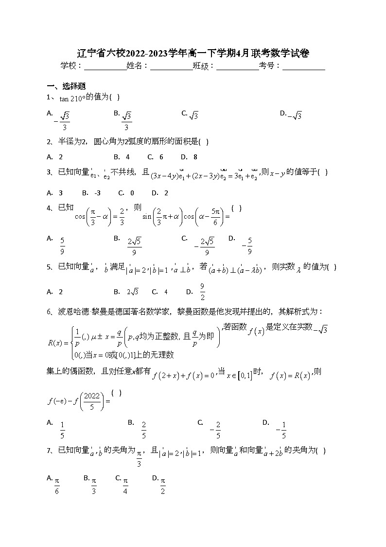 辽宁省六校2022-2023学年高一下学期4月联考数学试卷（含答案）第1页