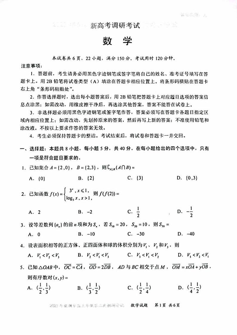 新高考调研考试数学试题（原卷版+答案版）01