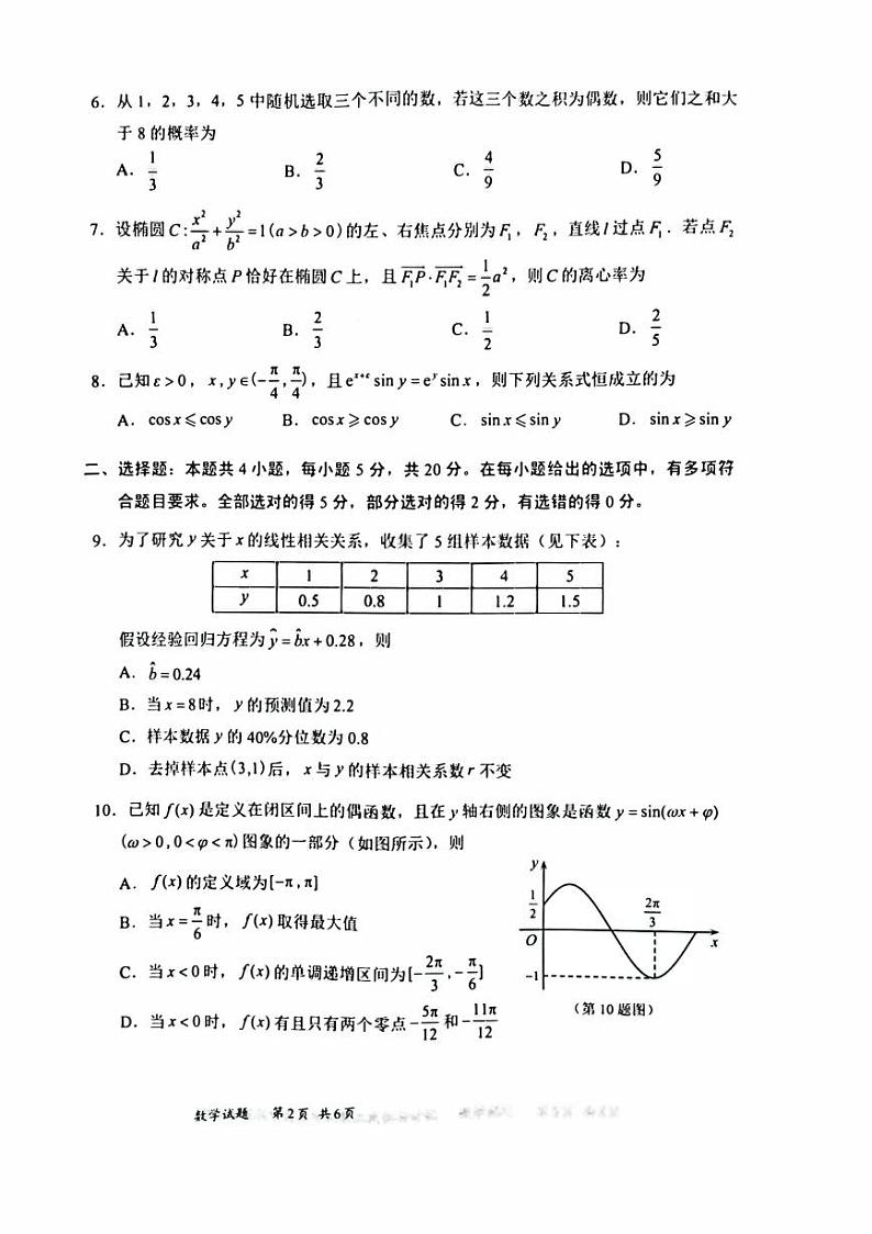新高考调研考试数学试题（原卷版+答案版）02