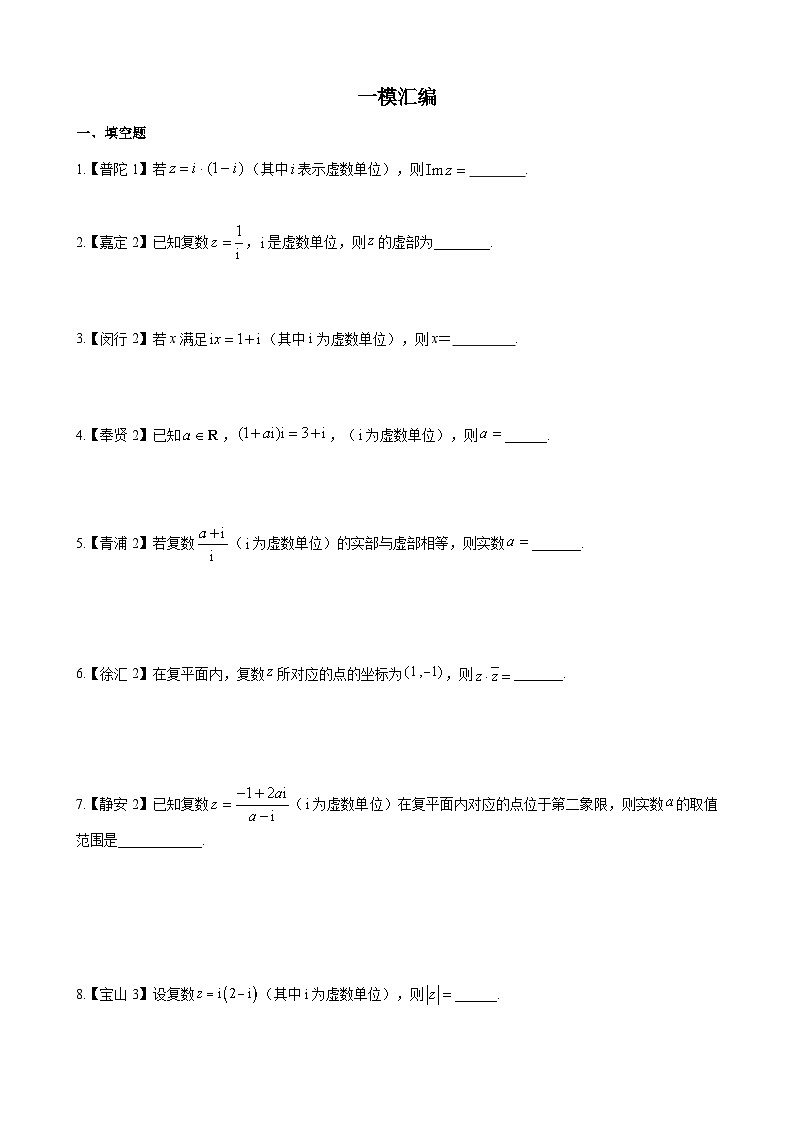 专题01 集合与逻辑、复数-学易金卷：高考数学一模试题分项汇编（上海专用）01