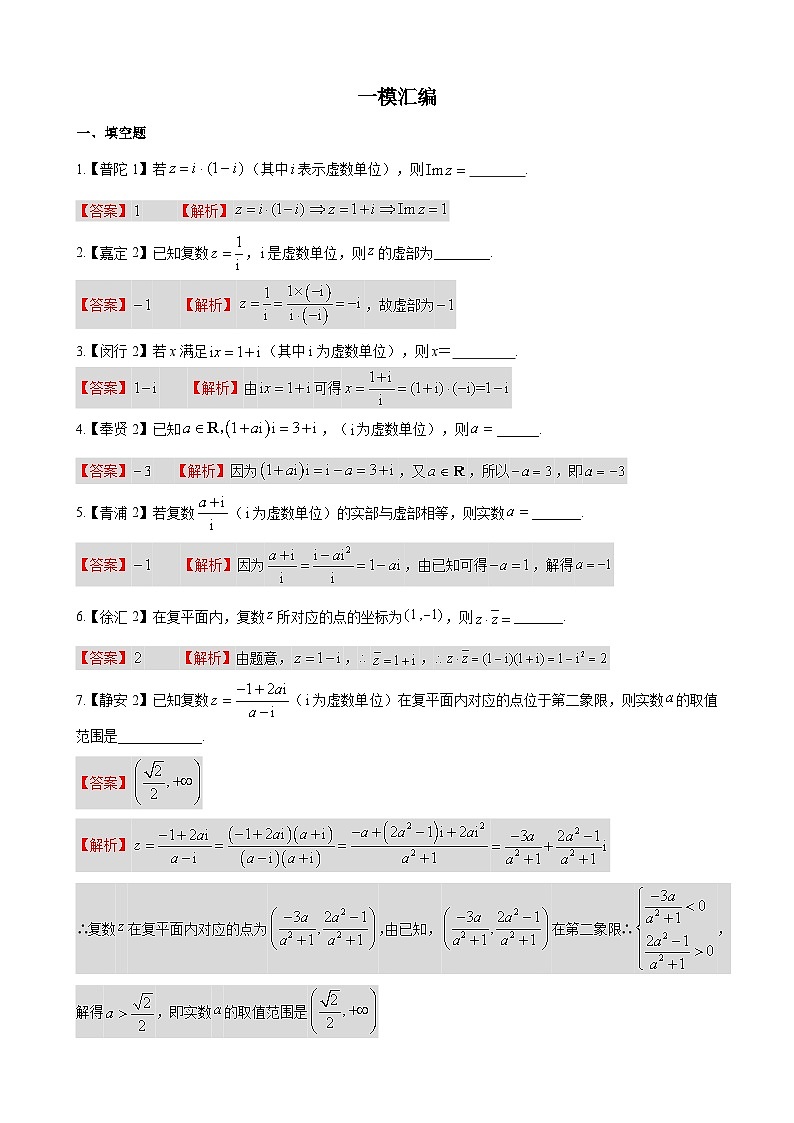 专题01 集合与逻辑、复数-学易金卷：高考数学一模试题分项汇编（上海专用）01