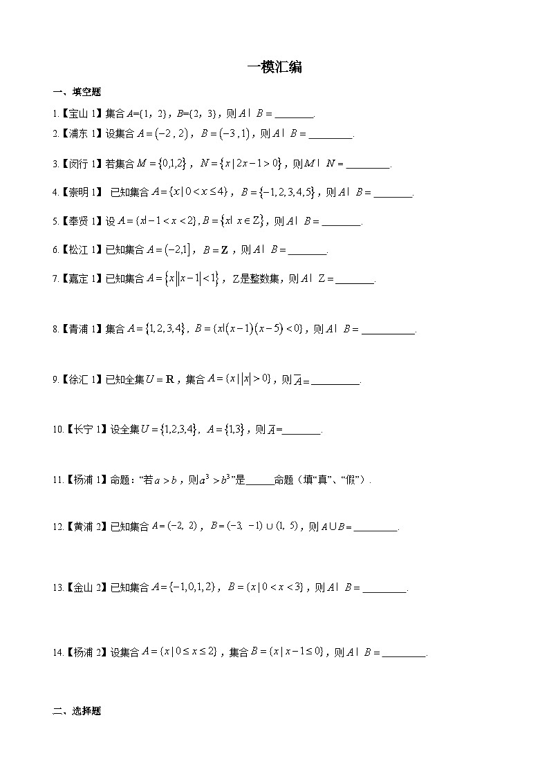 专题01 集合与逻辑、复数-学易金卷：高考数学一模试题分项汇编（上海专用）01